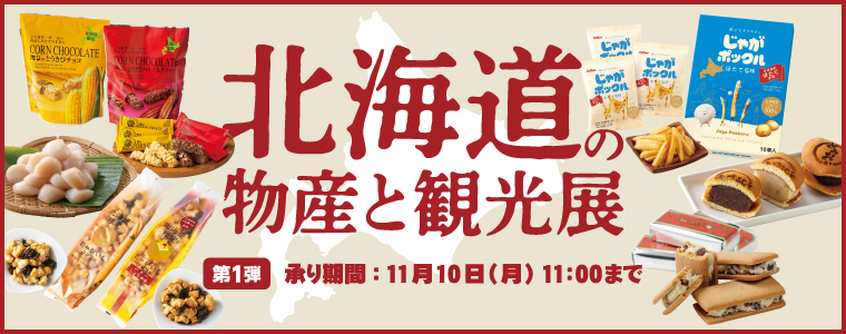 北海道物産展