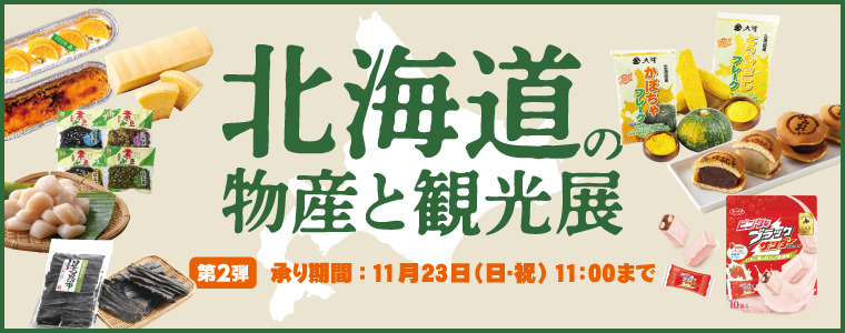北海道物産展