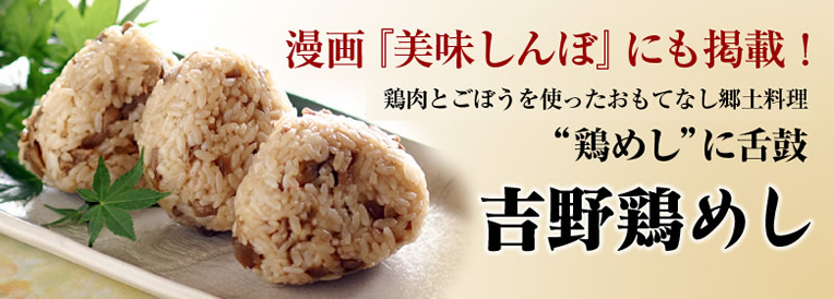 漫画「美味しんぼ」にも掲載!鶏肉とごぼうを使ったおもてなし郷土料理鶏めしに舌鼓 吉野鶏めし