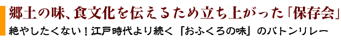 郷土の味、食文化を伝えるため立ち上がった「保存会」