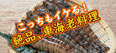 こっちもイケる!絶品、車海老料理