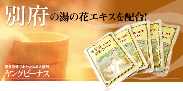 別府の湯の花エキスを配合!