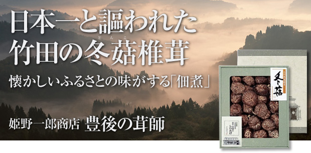 日本一と謳われた竹田の冬亦ナ茸
懐かしいふるさとの味がする「佃煮」