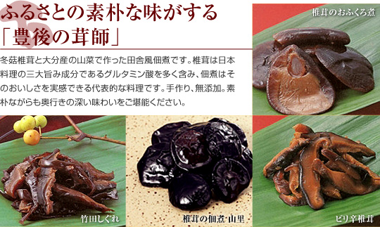 ふるさとの素朴な味がする「豊後の茸師」