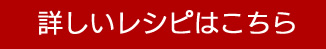 詳しいレシピはこちら
