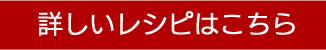 詳しいレシピはこちら
