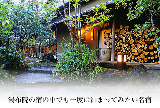 湯布院の宿の中でも一度は泊まってみたい名宿