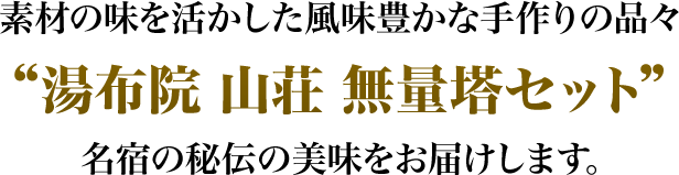 素材の味を活かした風味豊かな手作りの品々湯布院山荘無量塔セット