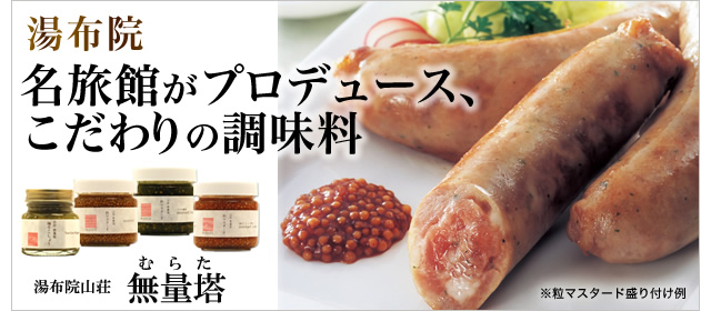 各旅館がプロデュース、こだわりの調味料