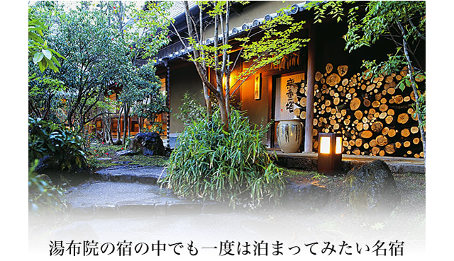湯布院の宿の中でも一度は泊まってみたい名宿