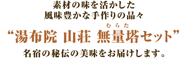湯布院 山荘 無量塔セット