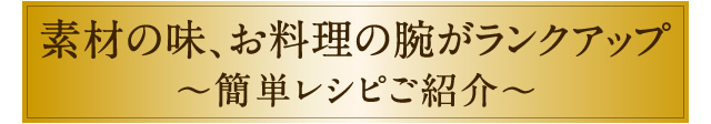 簡単レシピご紹介