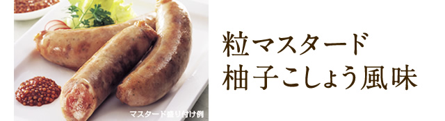 粒マスタード柚子こしょう風味