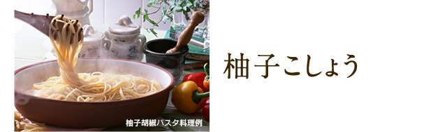 柚子こしょう