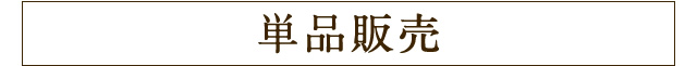 トキハセレクトセット