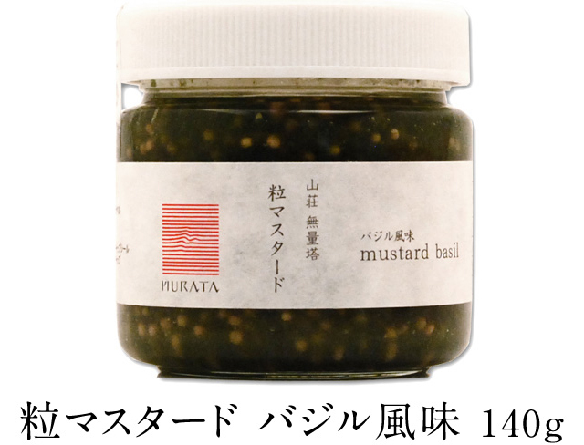 粒マスタードバジル風味