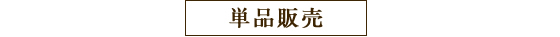 単品販売