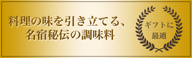 料理の味を引き立てる、名宿秘伝の調味料