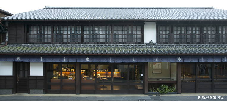 但馬屋老舗 本店
