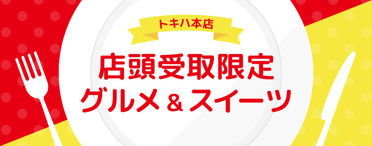 トキハ本店 店頭受取限定グルメ&スイーツ