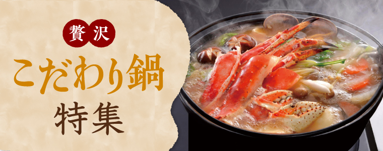 こだわり鍋特集