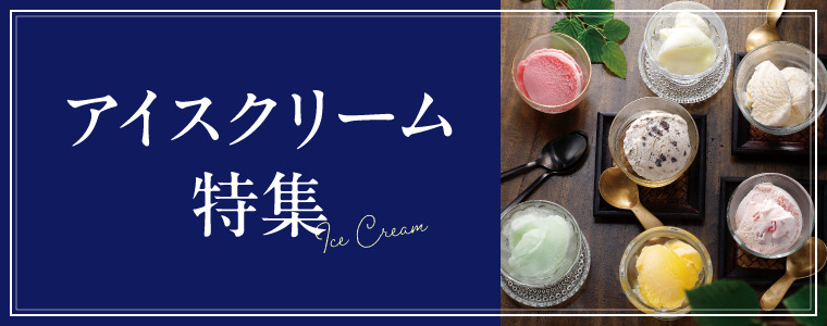アイスクリーム特集