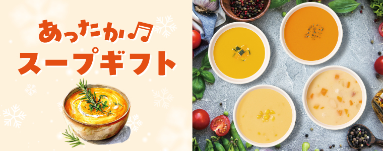 あったかスープ特集