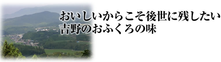 おいしいからこそ後世に残したい吉野のおふくろの味