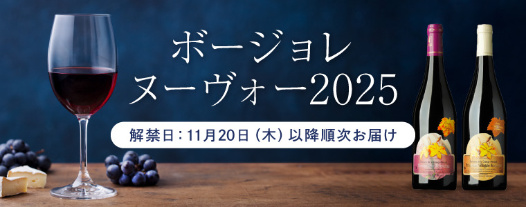 ボージョレヌーヴォー