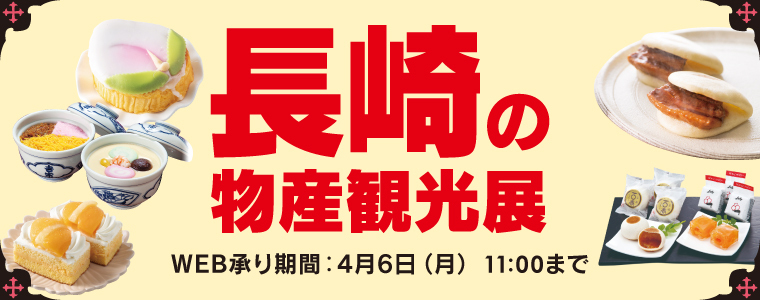 長崎の観光物産