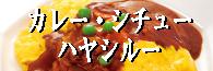 カレールー・シチュー・ハヤシルー