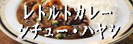 レトルトカレー・シチュー・ハヤシ