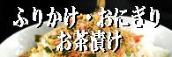 ふりかけ・おにぎり・茶漬