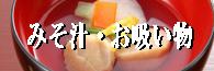 みそ汁・吸い物