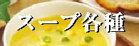 スープ各種