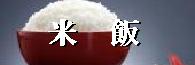 米飯