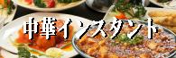 中華インスタント