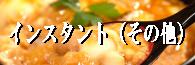 その他インスタント