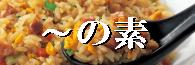 ～の素