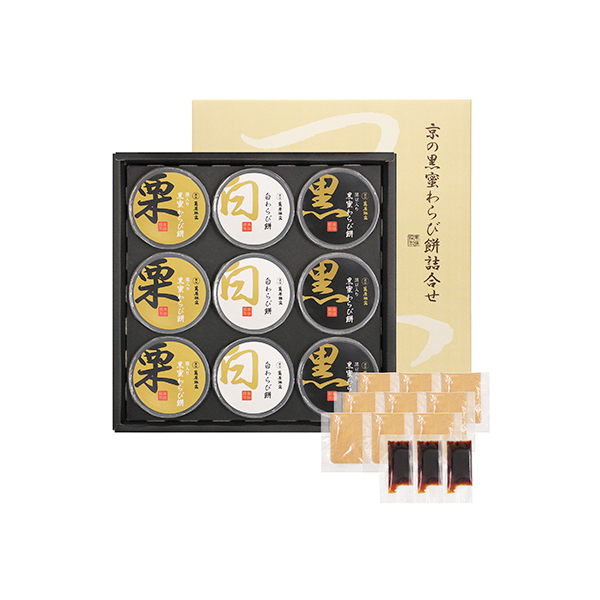 萬屋琳窕 京の黒蜜わらび餅詰合せ(YJ-WMT)【お届け期間:11月下旬〜12月下旬】