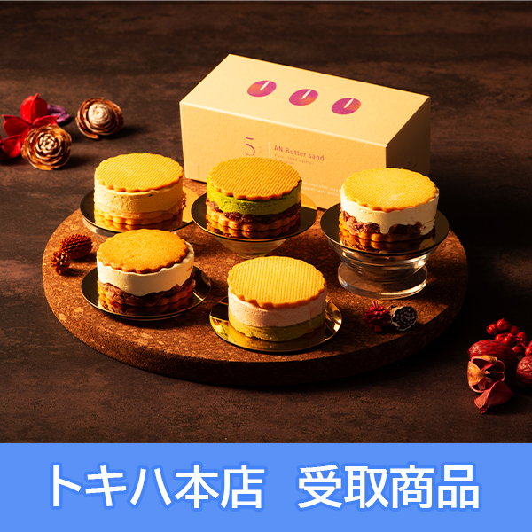 あんこさん専用 10月5日(月)本店受取】[あんこフェア] 《福岡/ANKO and》 あんバター