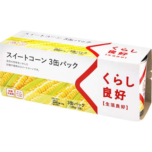くらし良好　スイートコーン　１８０ｇ（固形量１４５ｇ）×３缶パック