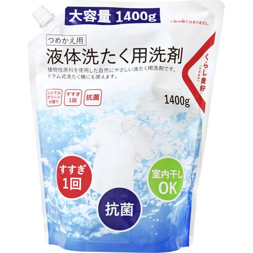 くらし良好　液体洗たく用洗剤　つめかえ用１４００ｇ