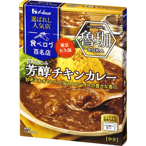 ハウス食品　選ばれし人気店芳醇チキンカレー　１人前（１８０ｇ）