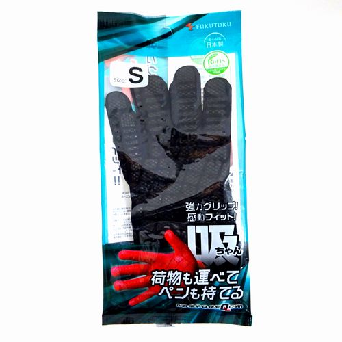 福徳産業　吸ちゃん手袋　Ｓサイズ（黒）１双