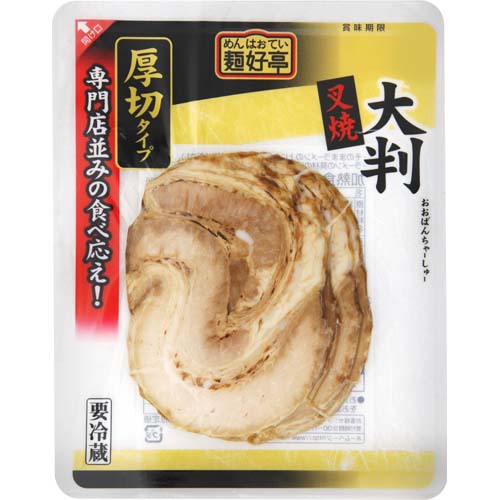 フードリエ　麺好亭　大判叉焼（おおばんちゃーしゅー）　厚切りタイプ　８０ｇ
