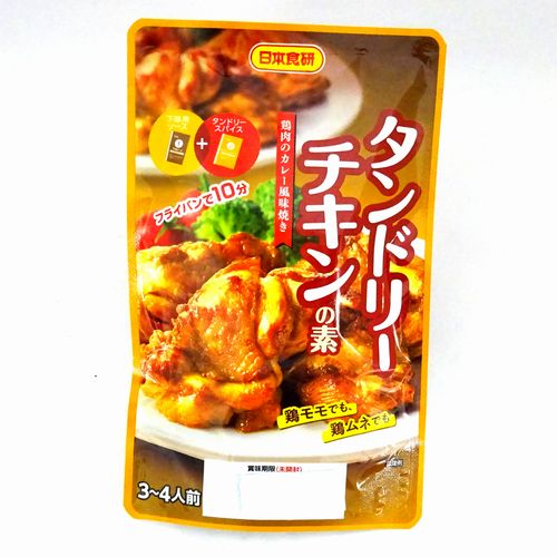 日本食研　タンドリーチキンの素　３〜４人前