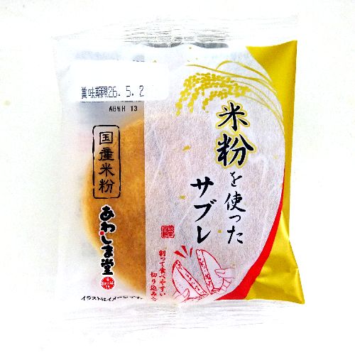 あわしま堂 米粉を使ったサブレ 2枚入