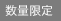 数量限定