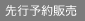 先行予約販売